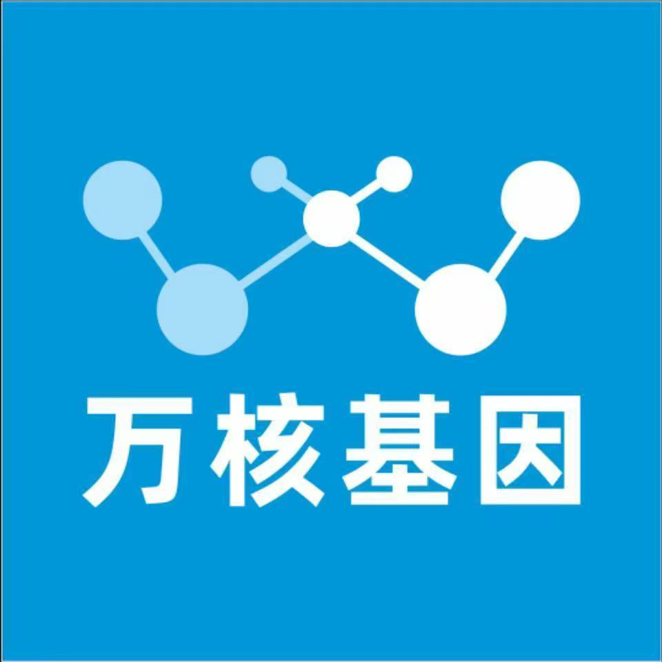 西安鄠邑万核健康基因管理咨询中心